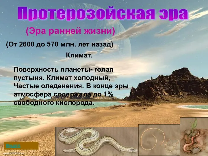 (От 2600 до 570 млн. лет назад) Климат. Поверхность планеты- голая пустыня.