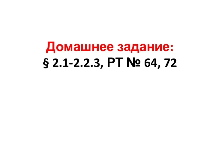 Домашнее задание: § 2.1-2.2.3, РТ № 64, 72