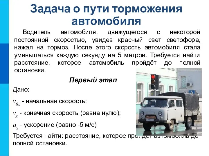 Задача о пути торможения автомобиля Водитель автомобиля, движущегося с некоторой постоянной скоростью,