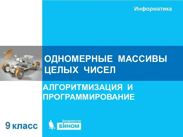 ОДНОМЕРНЫЕ МАССИВЫ ЦЕЛЫХ ЧИСЕЛ АЛГОРИТМИЗАЦИЯ И ПРОГРАММИРОВАНИЕ