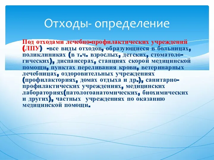 Под отходами лечебно-профилактических учреждений (ЛПУ) -все виды отходов, образующиеся в больницах, поликлиниках