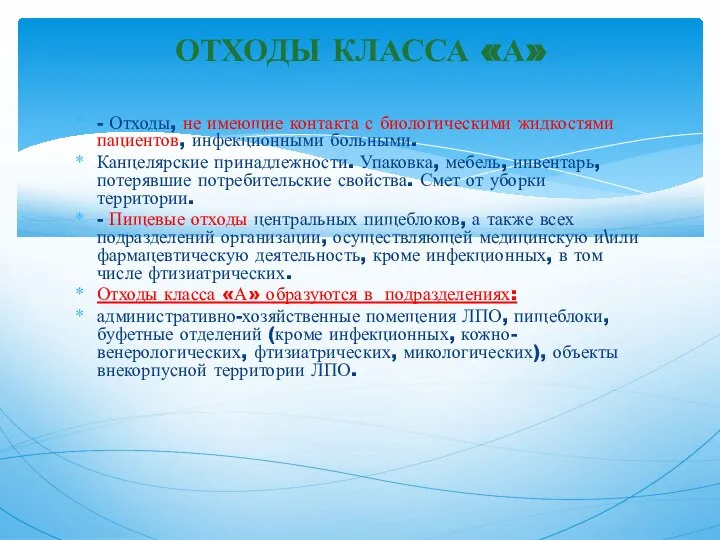 - Отходы, не имеющие контакта с биологическими жидкостями пациентов, инфекционными больными. Канцелярские