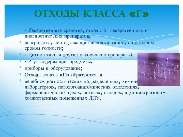 - Лекарственные средства, отходы от лекарственных и диагностических препаратов, дезсредства, не подлежащие