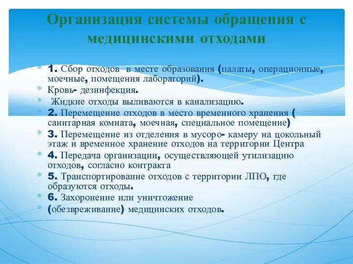 1. Сбор отходов в месте образования (палаты, операционные, моечные, помещения лабораторий). Кровь-