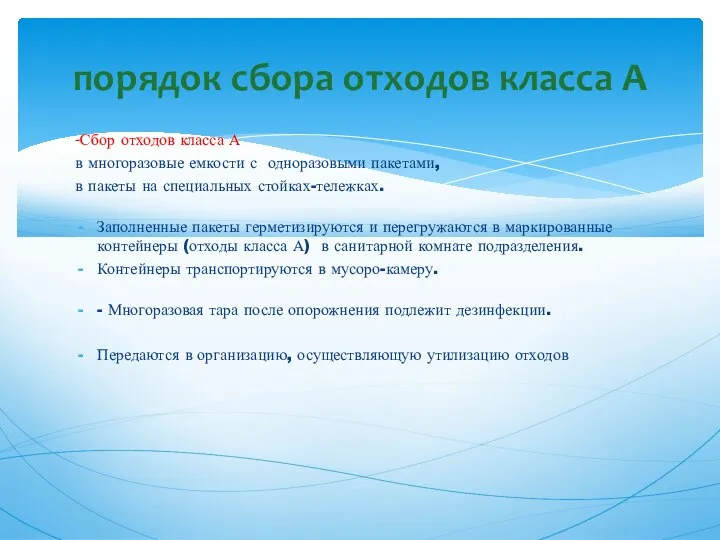 -Сбор отходов класса А в многоразовые емкости с одноразовыми пакетами, в пакеты