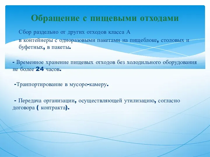 Сбор раздельно от других отходов класса А в контейнеры с одноразовыми пакетами