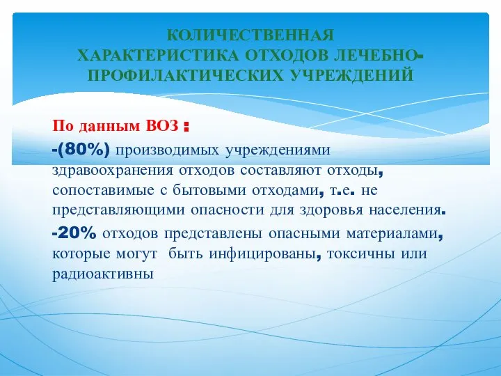 По данным ВОЗ : -(80%) производимых учреждениями здравоохранения отходов составляют отходы, сопоставимые