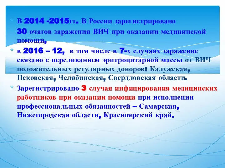 В 2014 -2015гг. В России зарегистрировано 30 очагов заражения ВИЧ при оказании