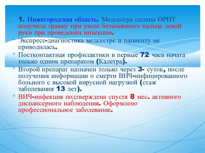 1. Нижегородская область. Медсестра палаты ОРИТ получила травму при уколе безымянного пальца