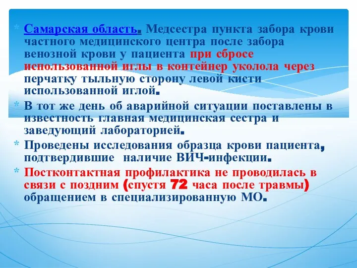 Самарская область. Медсестра пункта забора крови частного медицинского центра после забора венозной