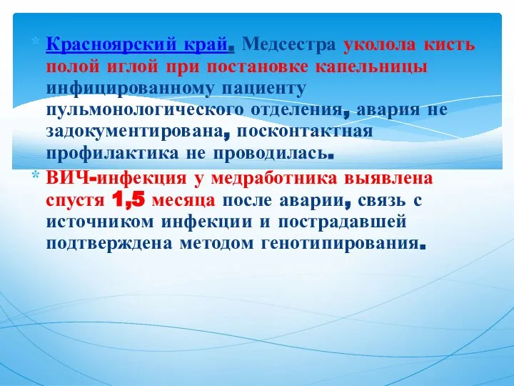 Красноярский край. Медсестра уколола кисть полой иглой при постановке капельницы инфицированному пациенту