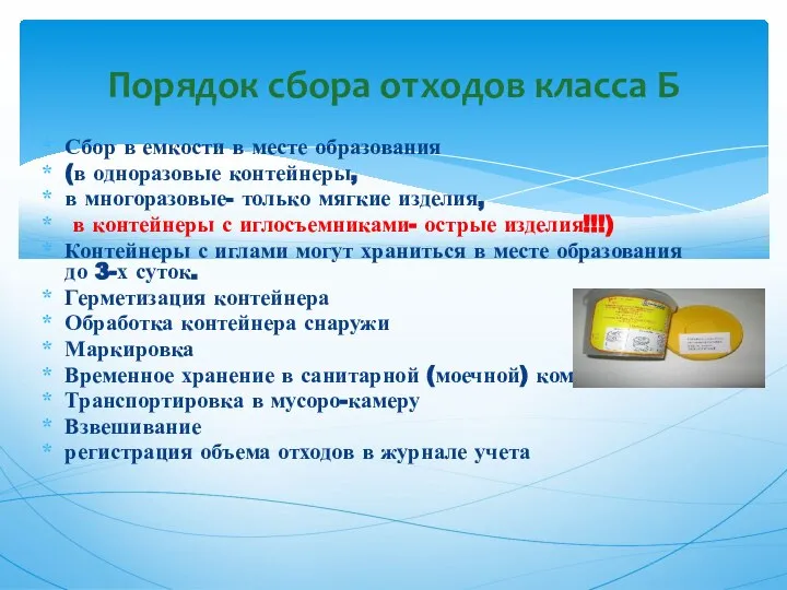 Сбор в емкости в месте образования (в одноразовые контейнеры, в многоразовые- только