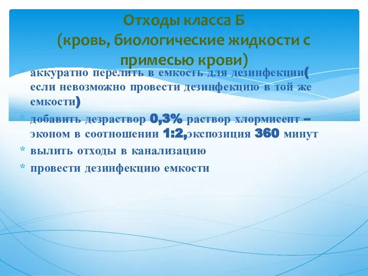 аккуратно перелить в емкость для дезинфекции( если невозможно провести дезинфекцию в той