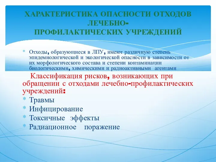 Отходы, образующиеся в ЛПУ, имеют различную степень эпидемиологической и экологической опасности в