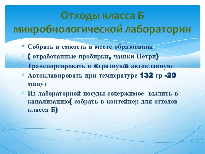 Собрать в емкость в месте образования ( отработанные пробирки, чашки Петри) Транспортировать