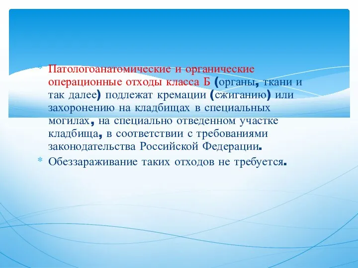 Патологоанатомические и органические операционные отходы класса Б (органы, ткани и так далее)