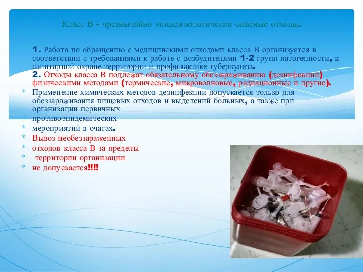 1. Работа по обращению с медицинскими отходами класса В организуется в соответствии