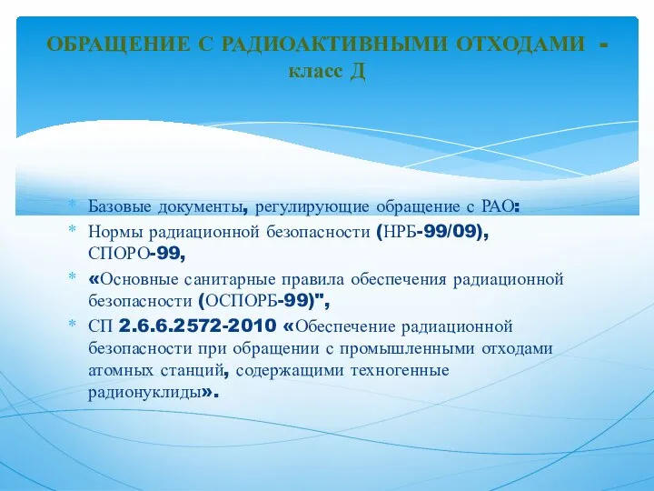 Базовые документы, регулирующие обращение с РАО: Нормы радиационной безопасности (НРБ-99/09), СПОРО-99, «Основные