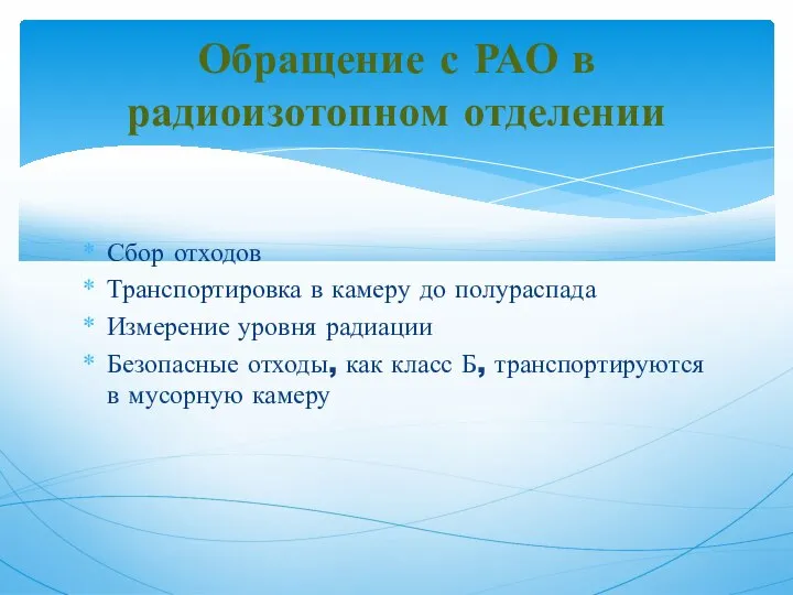 Сбор отходов Транспортировка в камеру до полураспада Измерение уровня радиации Безопасные отходы,