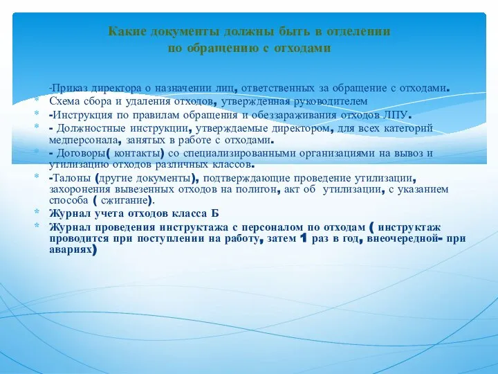 -Приказ директора о назначении лиц, ответственных за обращение с отходами. Схема сбора