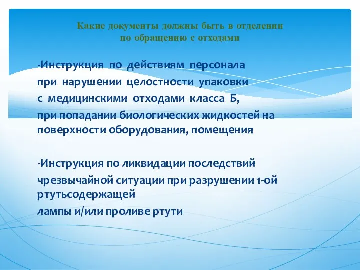 -Инструкция по действиям персонала при нарушении целостности упаковки с медицинскими отходами класса