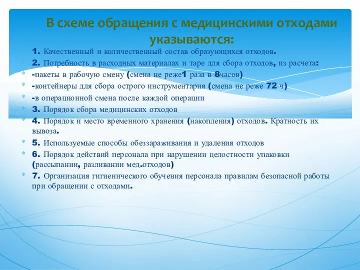 1. Качественный и количественный состав образующихся отходов. 2. Потребность в расходных материалах