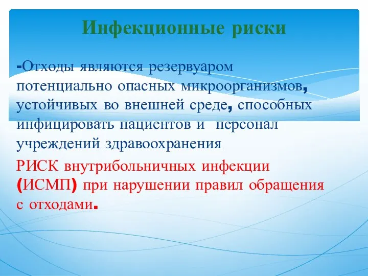 -Отходы являются резервуаром потенциально опасных микроорганизмов, устойчивых во внешней среде, способных инфицировать