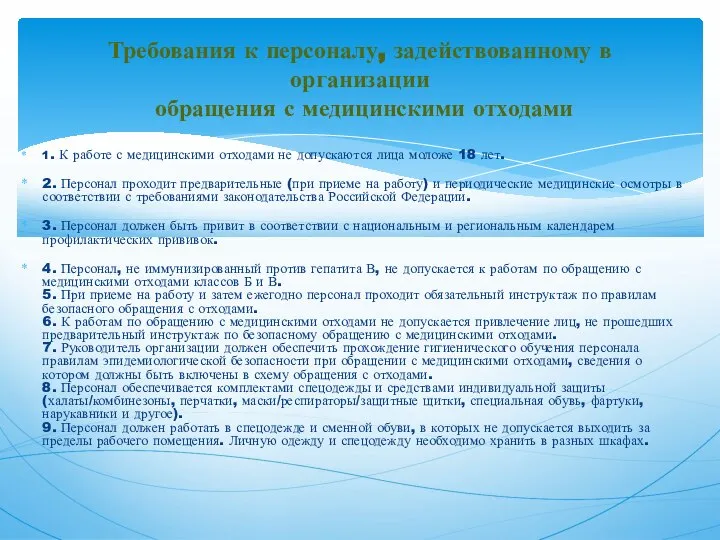 1. К работе с медицинскими отходами не допускаются лица моложе 18 лет.