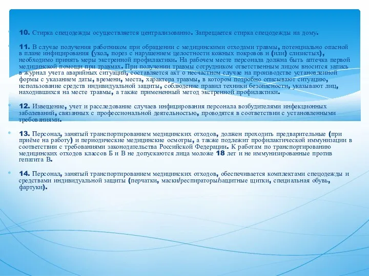 10. Стирка спецодежды осуществляется централизованно. Запрещается стирка спецодежды на дому. 11. В