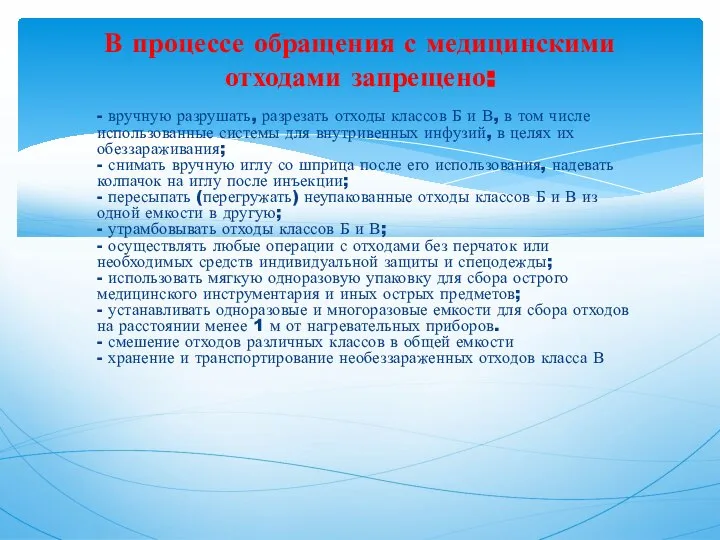 - вручную разрушать, разрезать отходы классов Б и В, в том числе