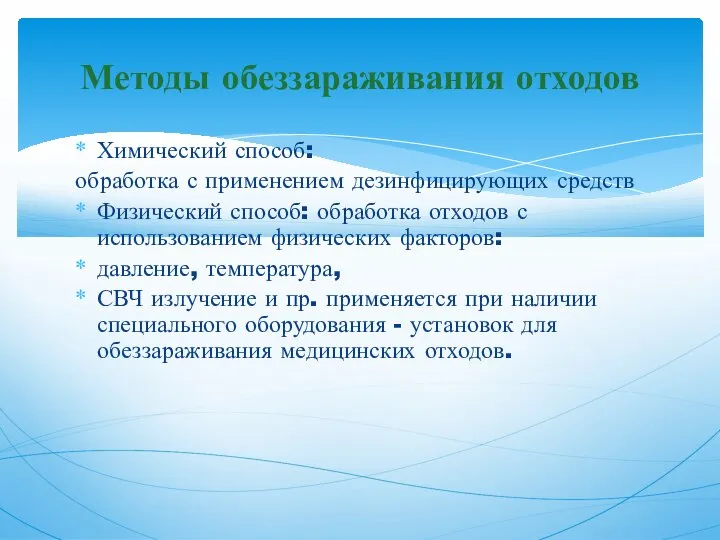 Химический способ: обработка с применением дезинфицирующих средств Физический способ: обработка отходов с