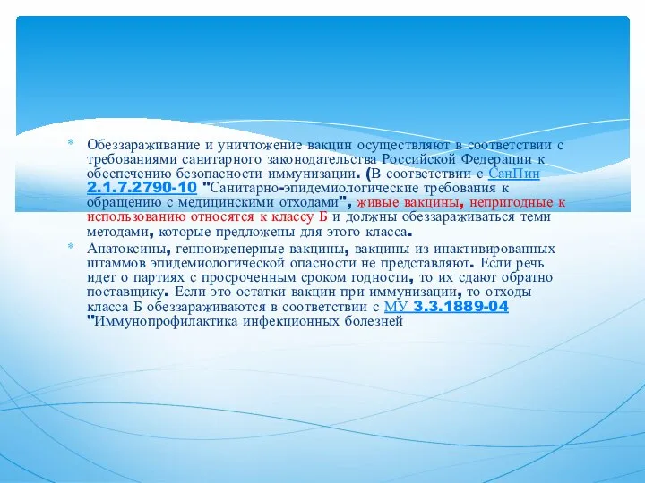 Обеззараживание и уничтожение вакцин осуществляют в соответствии с требованиями санитарного законодательства Российской