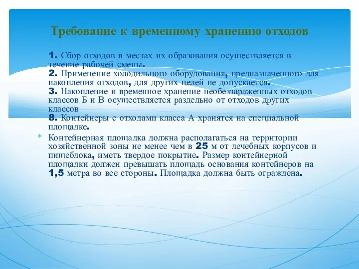 1. Сбор отходов в местах их образования осуществляется в течение рабочей смены.