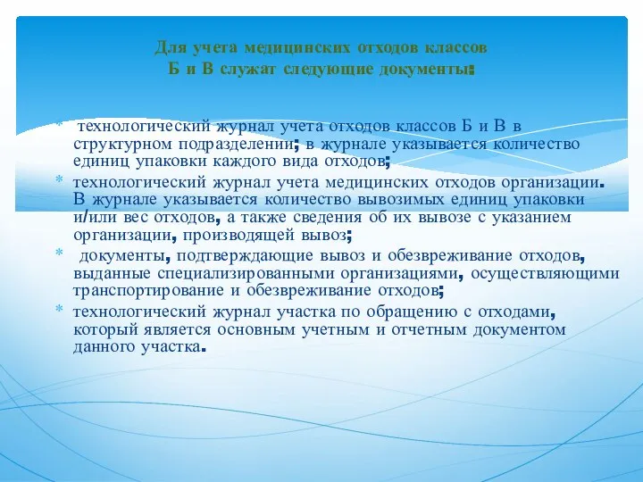 технологический журнал учета отходов классов Б и В в структурном подразделении; в