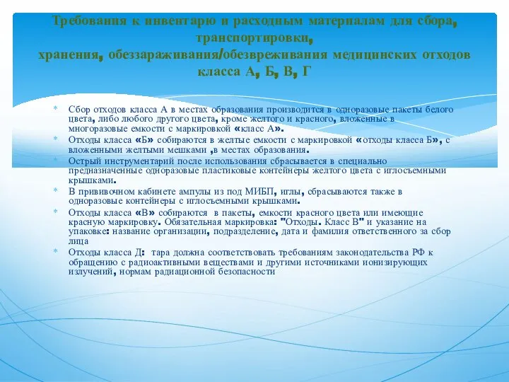 Сбор отходов класса А в местах образования производится в одноразовые пакеты белого