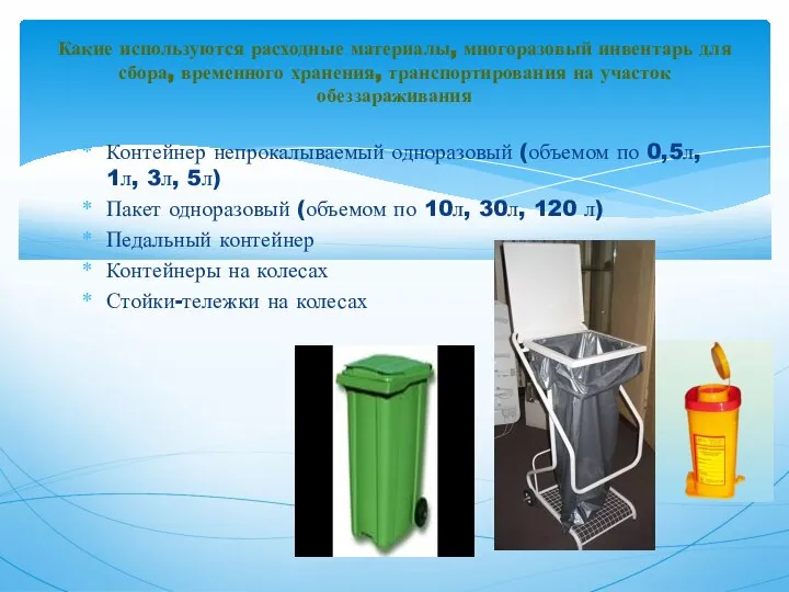 Контейнер непрокалываемый одноразовый (объемом по 0,5л, 1л, 3л, 5л) Пакет одноразовый (объемом