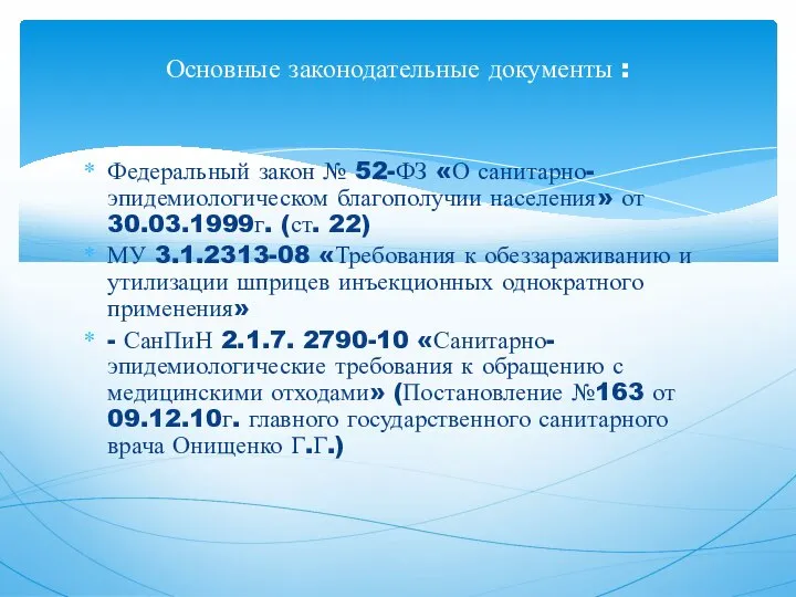 Федеральный закон № 52-ФЗ «О санитарно-эпидемиологическом благополучии населения» от 30.03.1999г. (ст. 22)