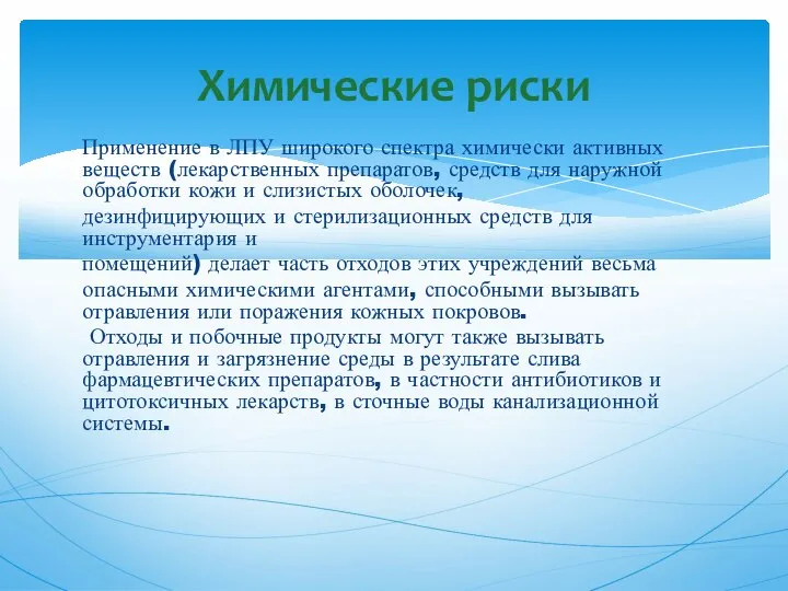 Применение в ЛПУ широкого спектра химически активных веществ (лекарственных препаратов, средств для