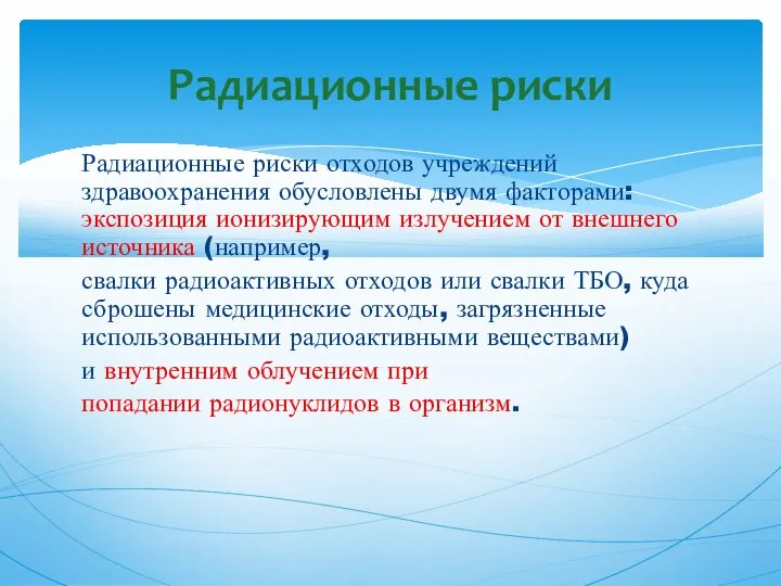 Радиационные риски отходов учреждений здравоохранения обусловлены двумя факторами: экспозиция ионизирующим излучением от