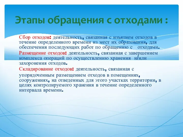 Сбор отходов: деятельность, связанная с изъятием отходов в течение определенного времени из