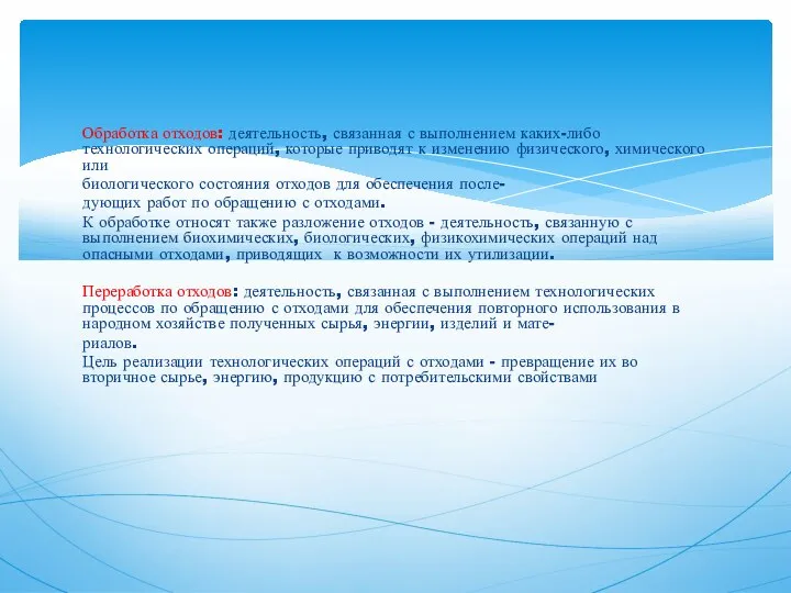 Обработка отходов: деятельность, связанная с выполнением каких-либо технологических операций, которые приводят к