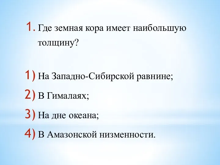 Где земная кора имеет наибольшую толщину? На Западно-Сибирской равнине; В Гималаях; На