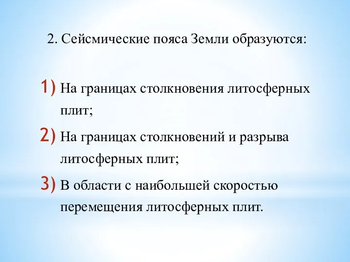 2. Сейсмические пояса Земли образуются: На границах столкновения литосферных плит; На границах