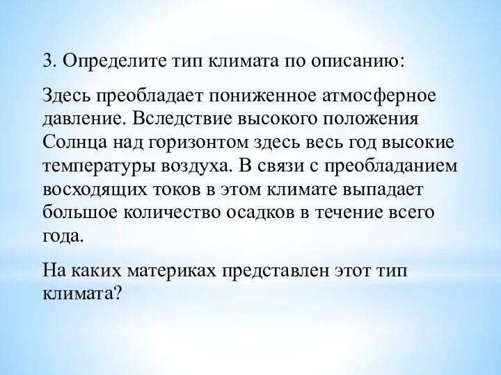 3. Определите тип климата по описанию: Здесь преобладает пониженное атмосферное давление. Вследствие