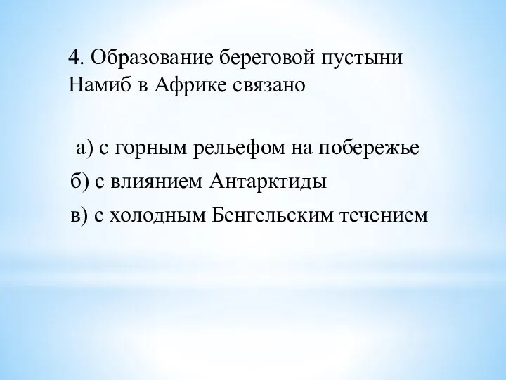 4. Образование береговой пустыни Намиб в Африке связано а) с горным рельефом