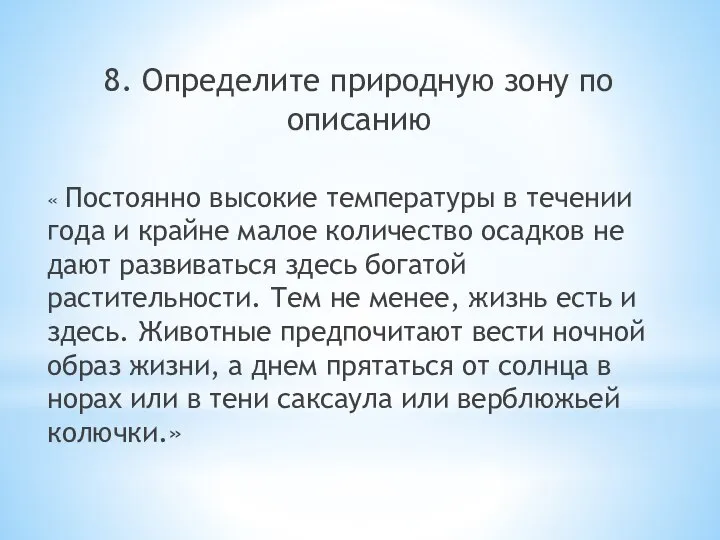 8. Определите природную зону по описанию « Постоянно высокие температуры в течении