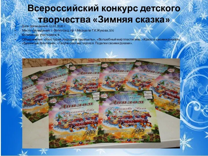 Всероссийский конкурс детского творчества «Зимняя сказка» Дата проведения: 12.02.2020 г. Место проведения: