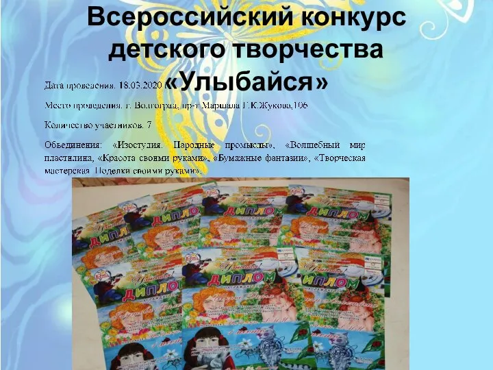 Всероссийский конкурс детского творчества «Улыбайся»