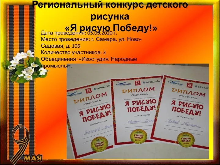 Региональный конкурс детского рисунка «Я рисую Победу!» Дата проведения: 05.05.2020 г. Место