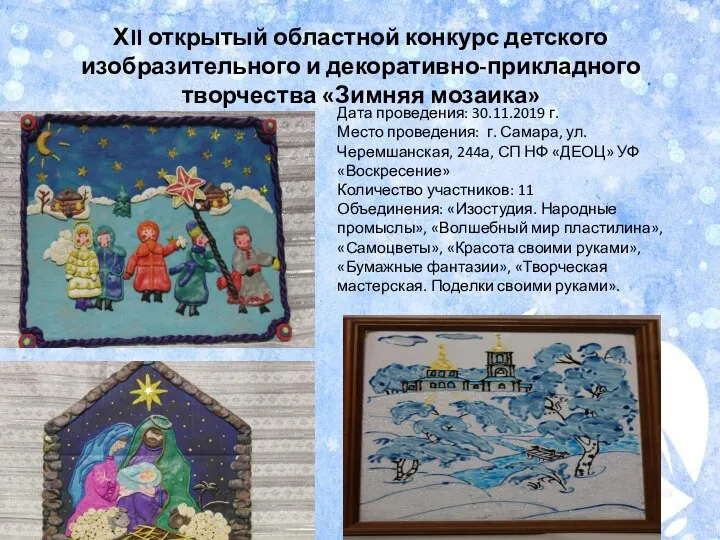 ХII открытый областной конкурс детского изобразительного и декоративно-прикладного творчества «Зимняя мозаика» Дата